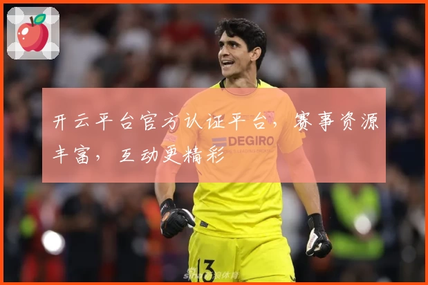 开云平台官方认证平台,赛事资源丰富,互动更精彩