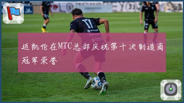 迈凯伦在MTC总部庆祝第十次制造商冠军荣誉