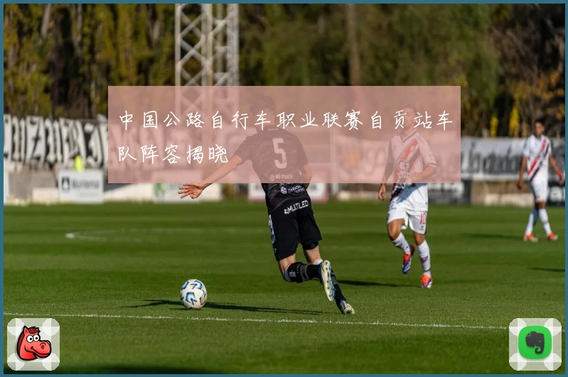 中国公路自行车职业联赛自贡站车队阵容揭晓