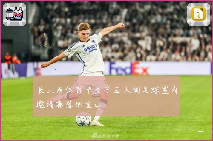 长三角体育节女子五人制足球室内邀请赛落地金山