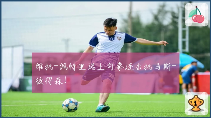 维托-佩特里诺上勾拳连击托马斯-彼得森！