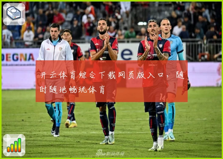 开云体育综合下载网页版入口，随时随地畅玩体育