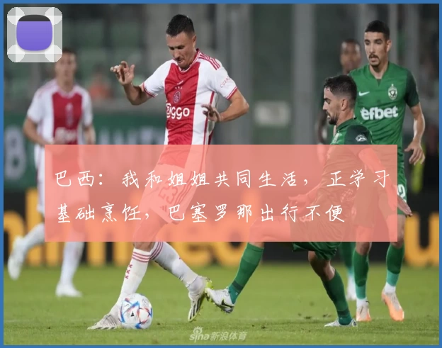巴西:我和姐姐共同生活,正学习基础烹饪,巴塞罗那出行不便