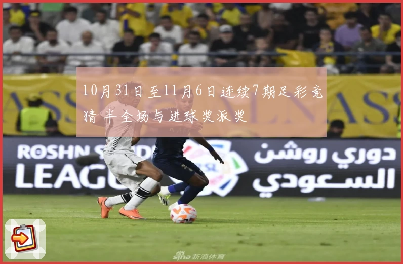10月31日至11月6日连续7期足彩竞猜 半全场与进球奖派奖