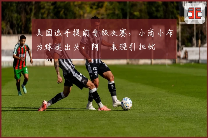 美国选手提前晋级决赛，小商小布为球迷出头，阿昺表现引担忧