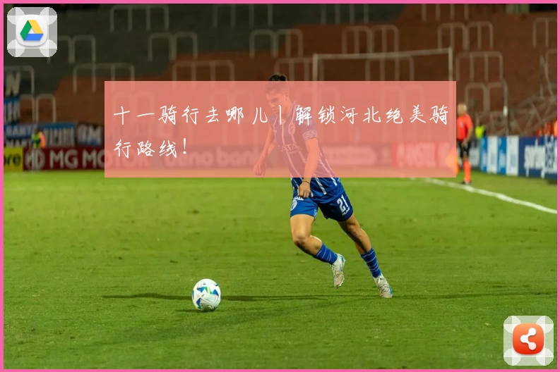 十一骑行去哪儿丨解锁河北绝美骑行路线！