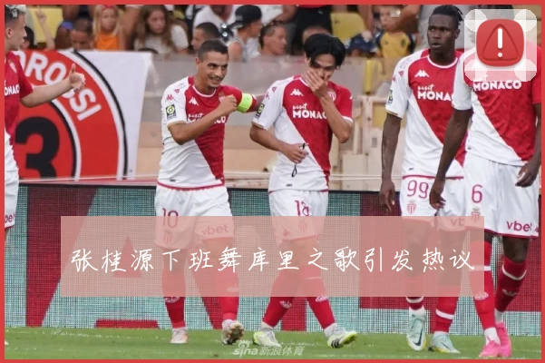 张桂源下班舞库里之歌引发热议