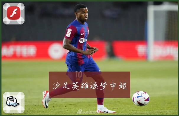 沙足英雄逐梦中超