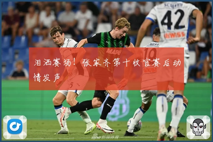 泪洒赛场！张家齐第十收官赛后动情发声