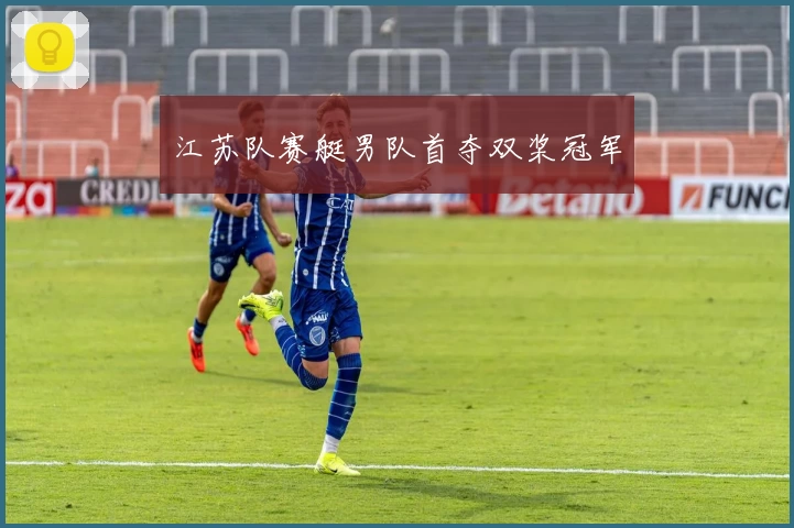 江苏队赛艇男队首夺双桨冠军