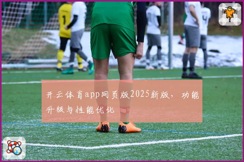 开云体育app网页版2025新版，功能升级与性能优化