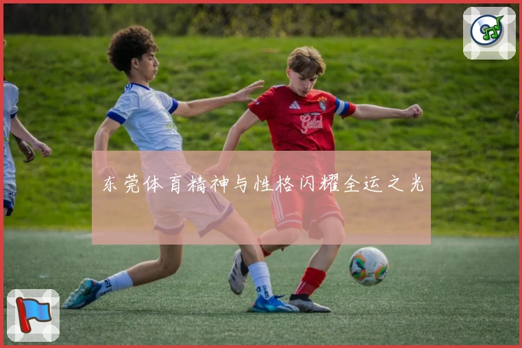 东莞体育精神与性格闪耀全运之光