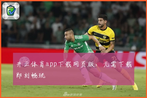 开云体育app下载网页版，无需下载即刻畅玩