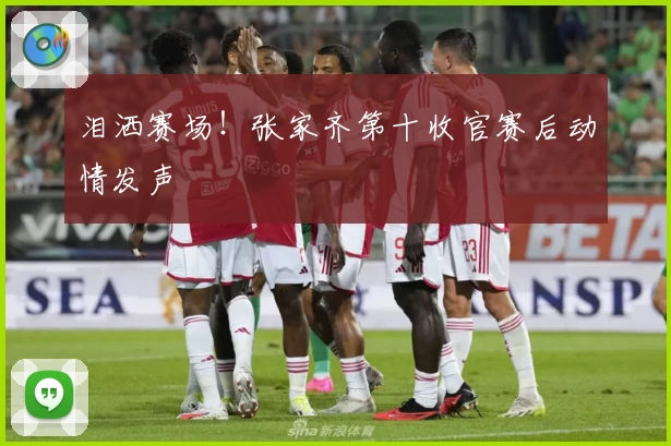 泪洒赛场!张家齐第十收官赛后动情发声