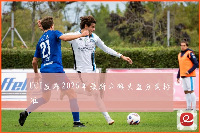 UCI发布2026年最新公路头盔分类标准