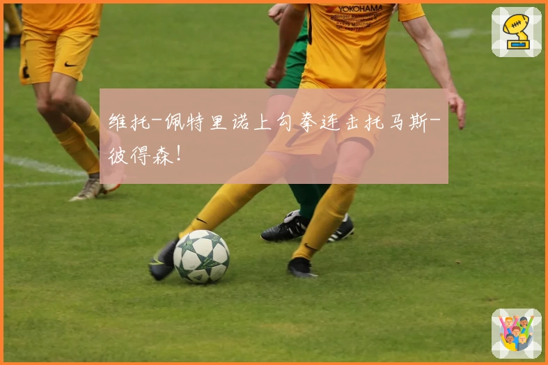 维托-佩特里诺上勾拳连击托马斯-彼得森!