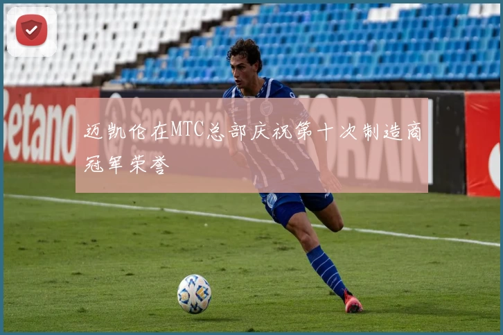 迈凯伦在MTC总部庆祝第十次制造商冠军荣誉