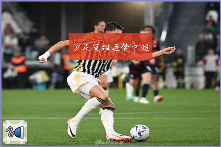 沙足英雄逐梦中超