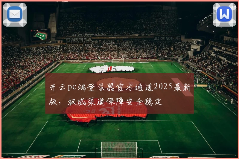 开云pc端登录器官方通道2025最新版，权威渠道保障安全稳定