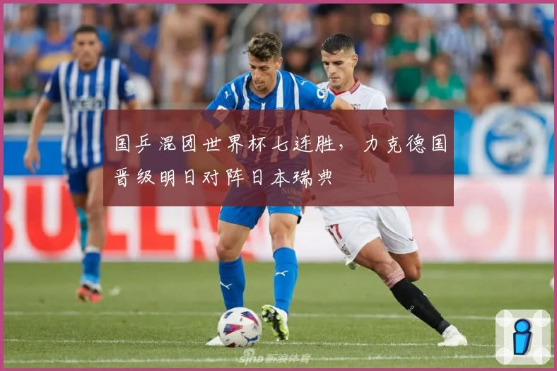 国乒混团世界杯七连胜，力克德国晋级明日对阵日本瑞典