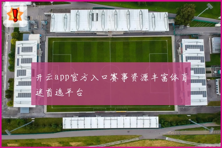 开云app官方入口赛事资源丰富体育迷首选平台