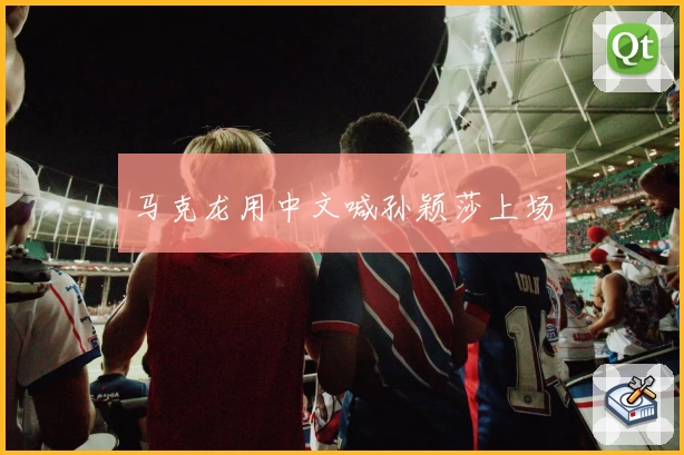 马克龙用中文喊孙颖莎上场