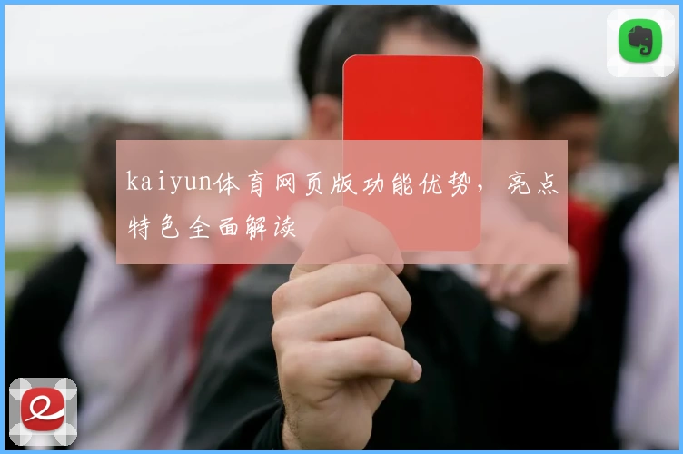 kaiyun体育网页版功能优势，亮点特色全面解读